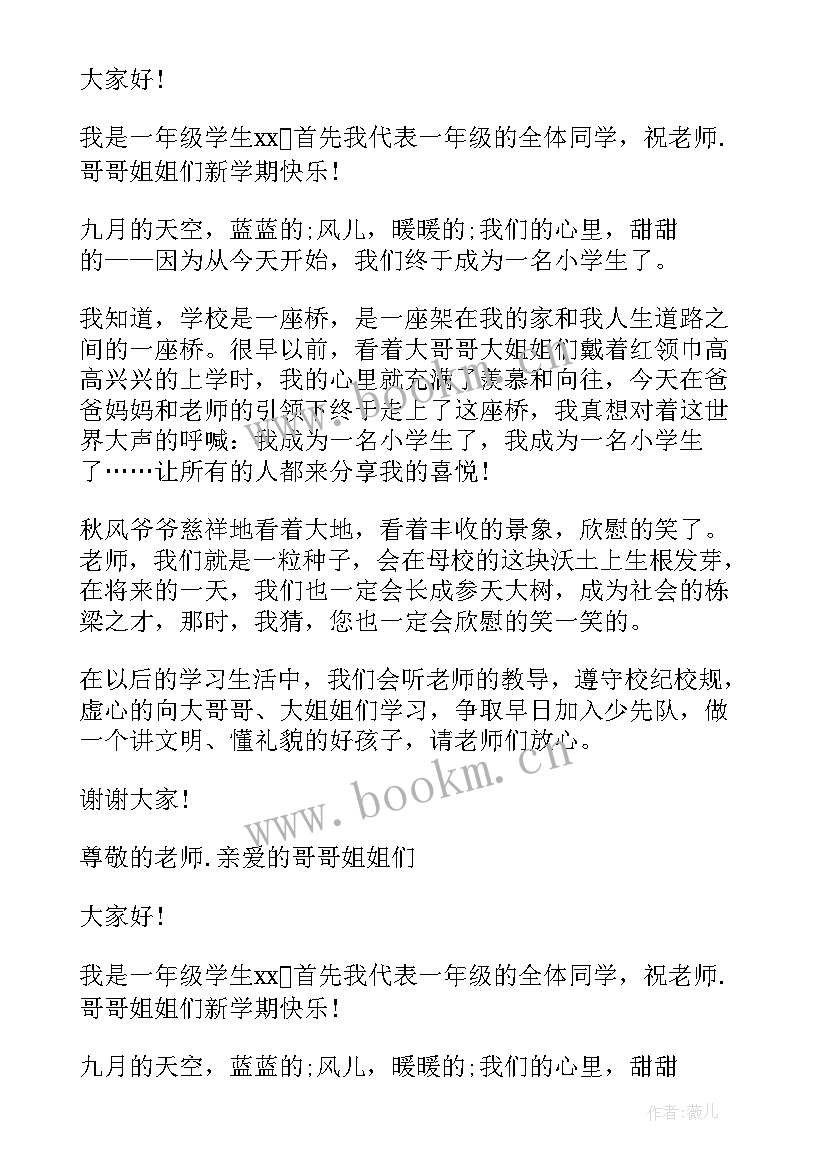 一年级新生开学典礼校长发言稿 一年级新生开学典礼发言稿(模板5篇)