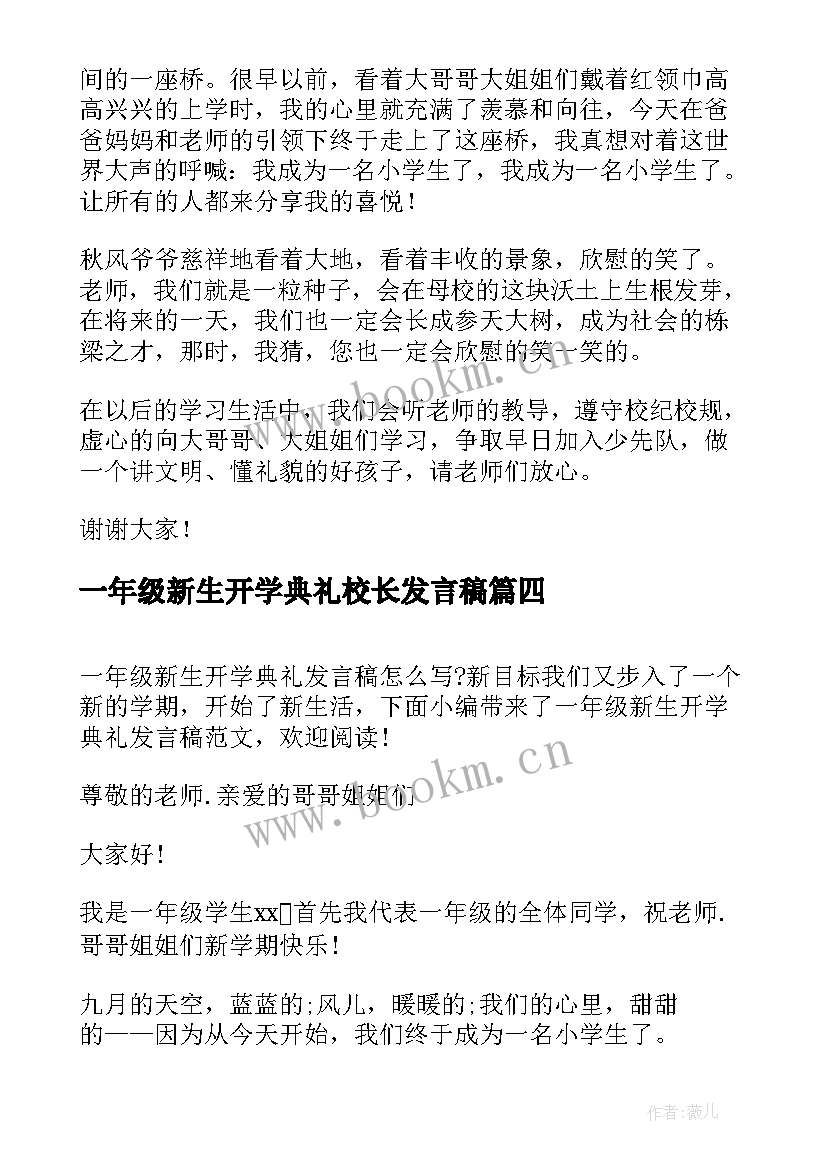 一年级新生开学典礼校长发言稿 一年级新生开学典礼发言稿(模板5篇)