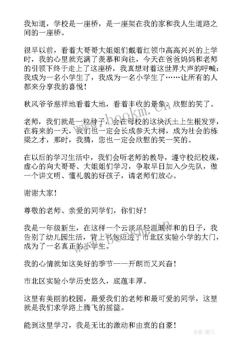 一年级新生开学典礼校长发言稿 一年级新生开学典礼发言稿(模板5篇)