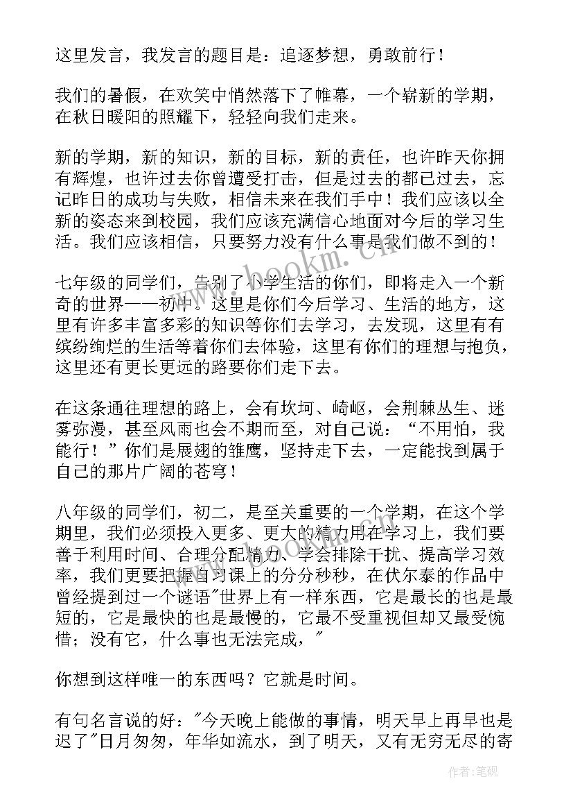 2023年八年级学生春季开学典礼发言稿(精选5篇)