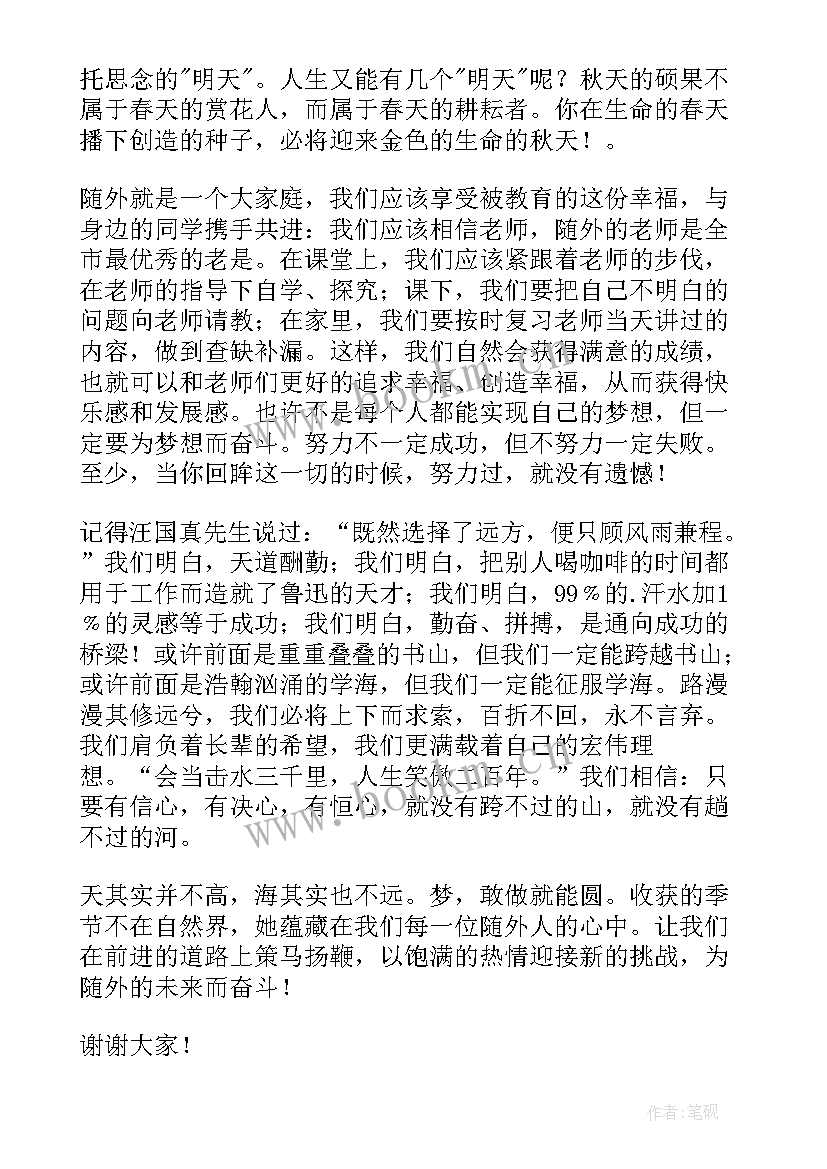 2023年八年级学生春季开学典礼发言稿(精选5篇)