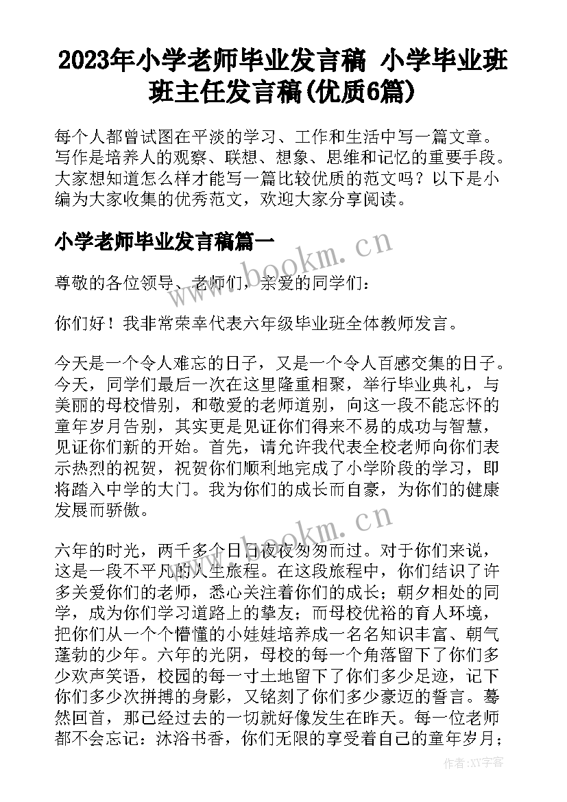 2023年小学老师毕业发言稿 小学毕业班班主任发言稿(优质6篇)