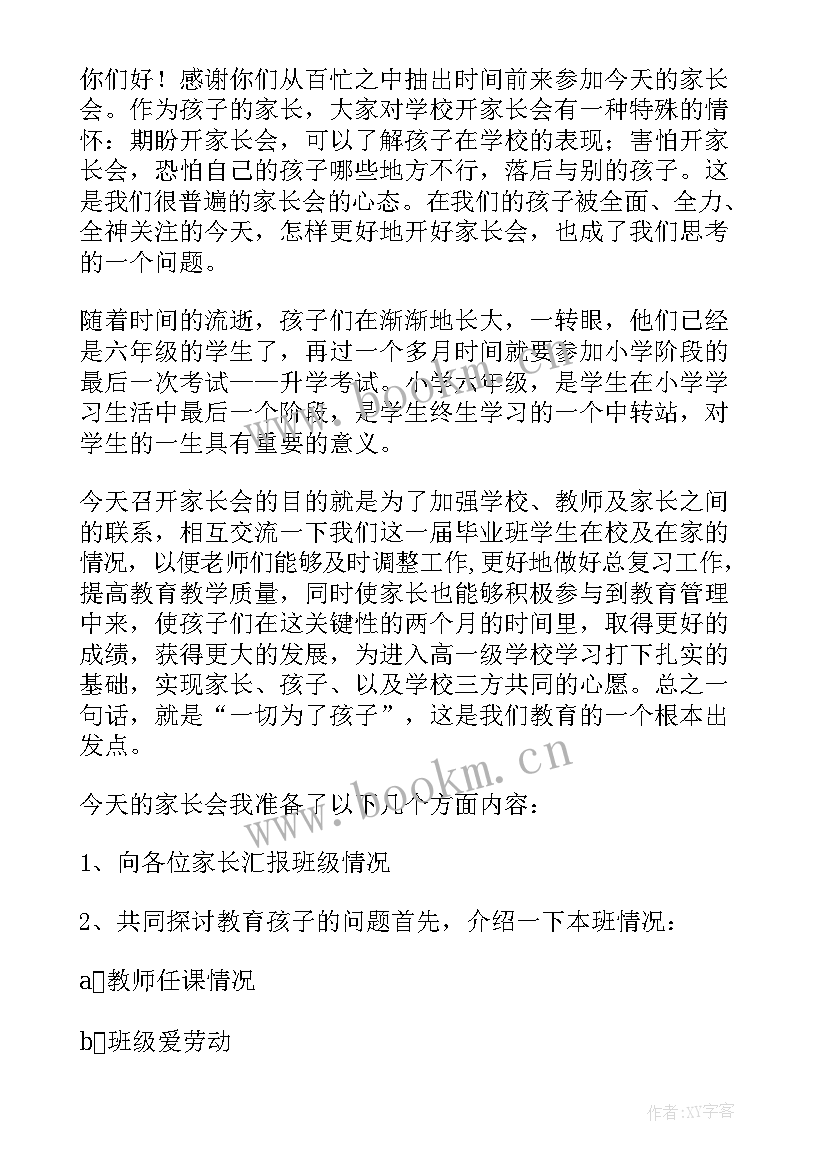 2023年小学老师毕业发言稿 小学毕业班班主任发言稿(优质6篇)