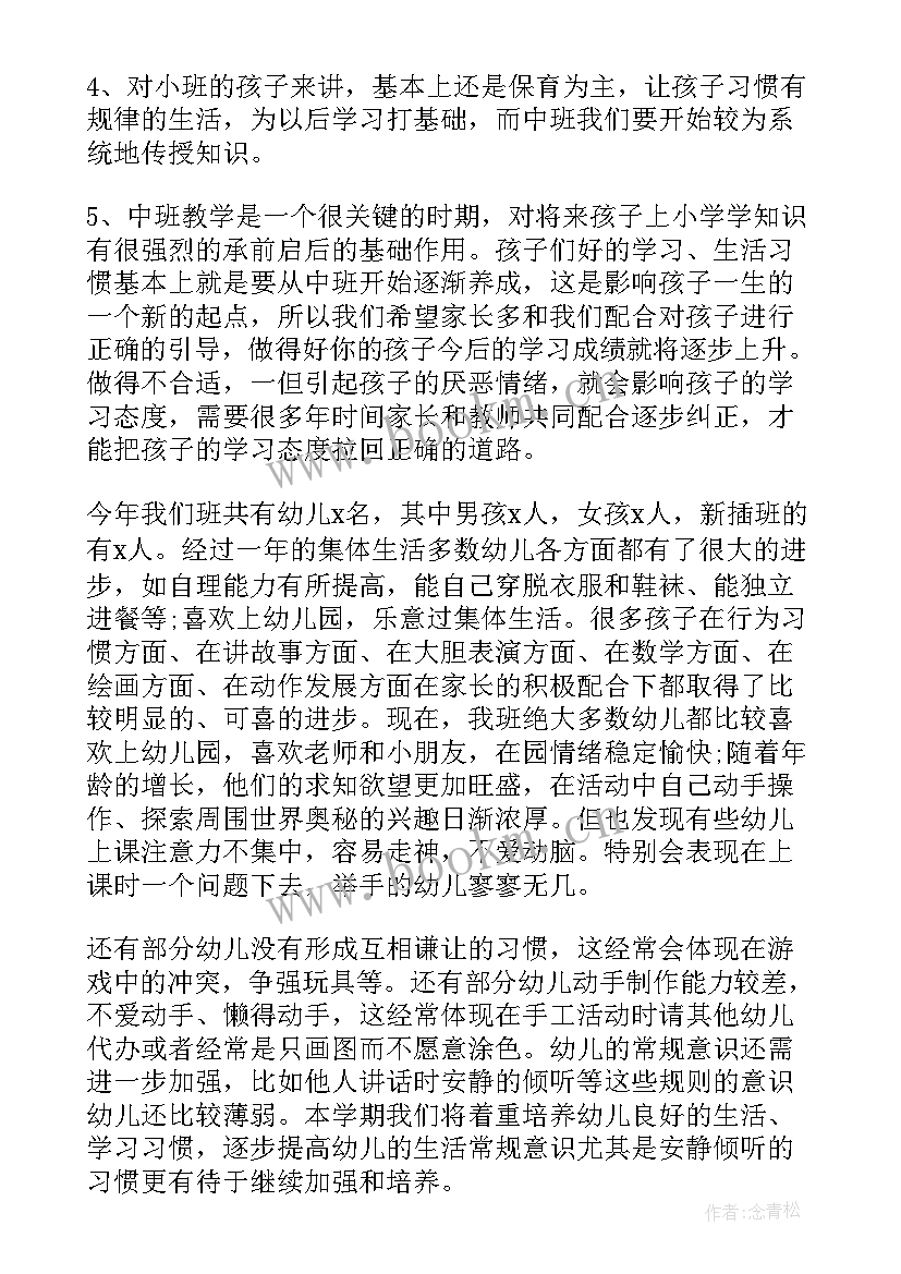 2023年中班春学期发言稿(模板6篇)