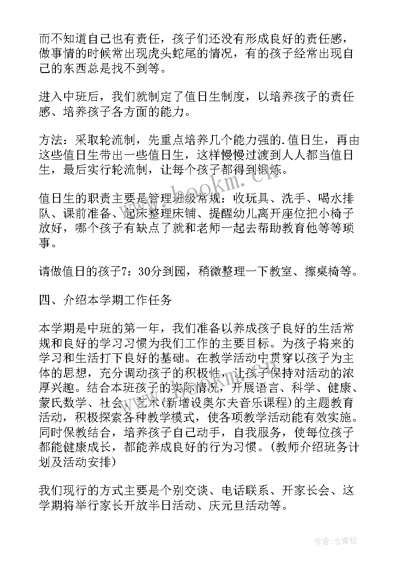 2023年中班春学期发言稿(模板6篇)