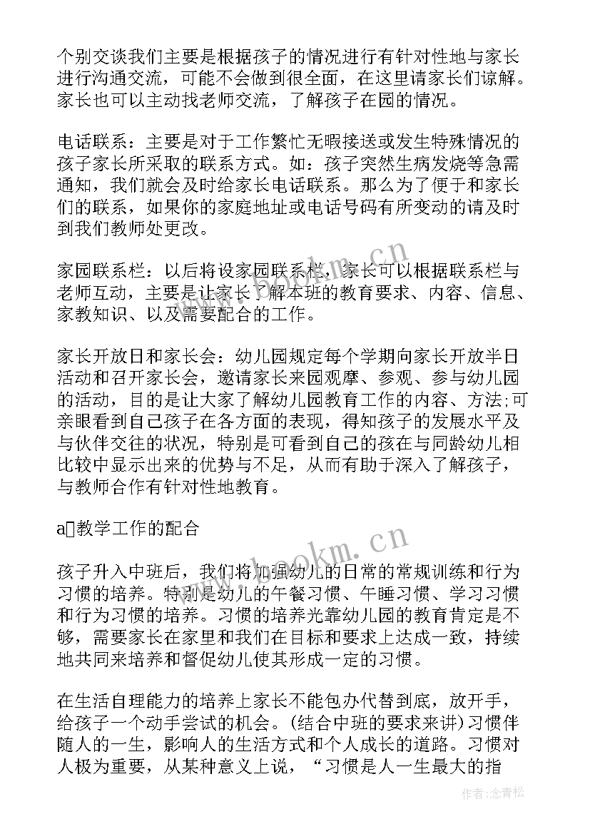 2023年中班春学期发言稿(模板6篇)