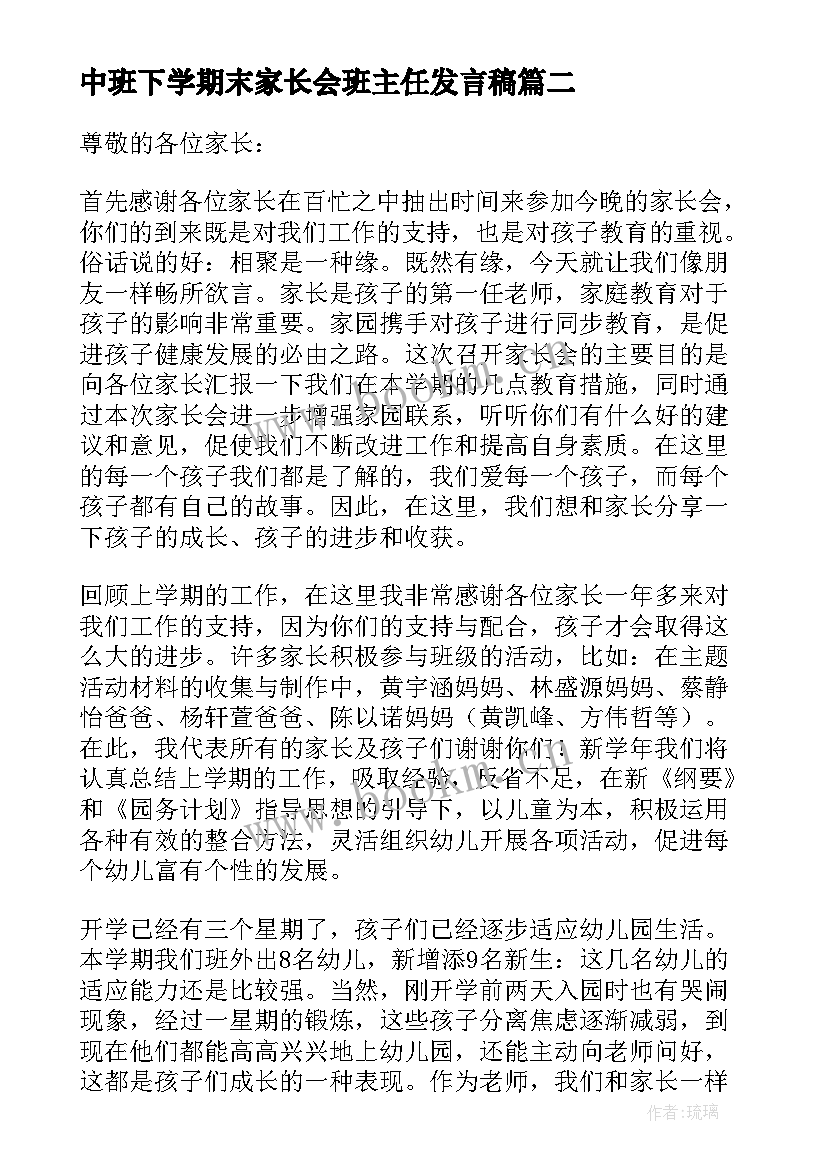 2023年中班下学期末家长会班主任发言稿 中班下学期班主任家长会发言稿(精选5篇)