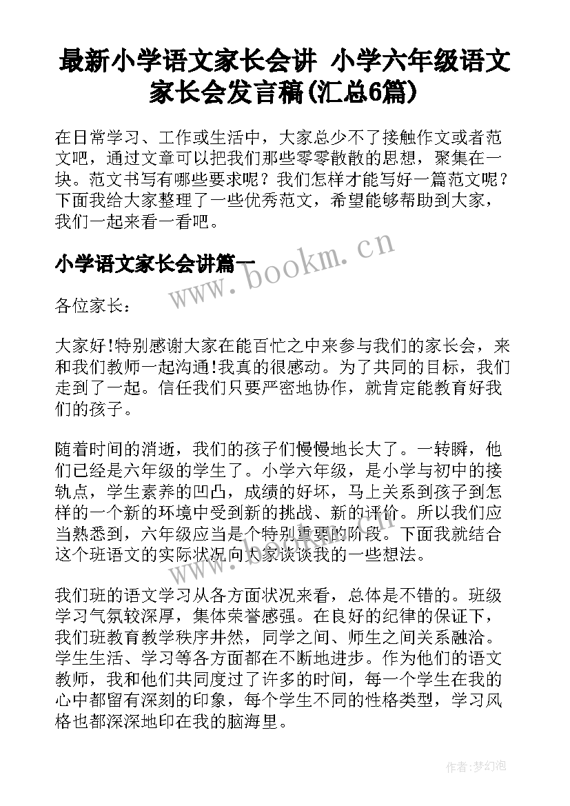 最新小学语文家长会讲 小学六年级语文家长会发言稿(汇总6篇)