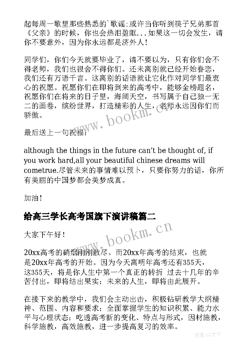 2023年给高三学长高考国旗下演讲稿 高三国旗下毕业典礼发言稿(汇总5篇)