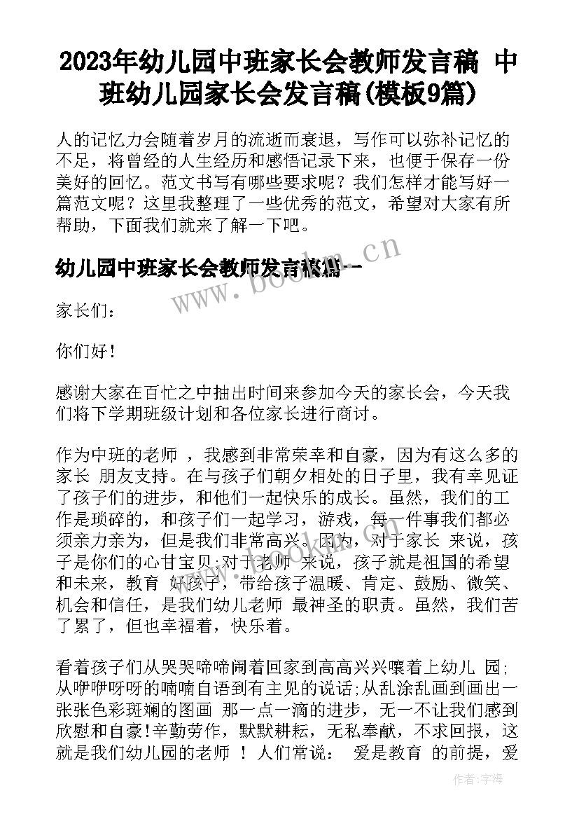 2023年幼儿园中班家长会教师发言稿 中班幼儿园家长会发言稿(模板9篇)