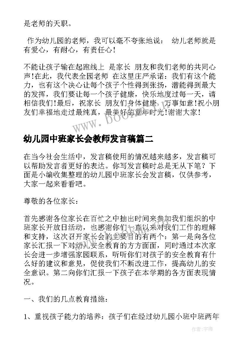 2023年幼儿园中班家长会教师发言稿 中班幼儿园家长会发言稿(模板9篇)