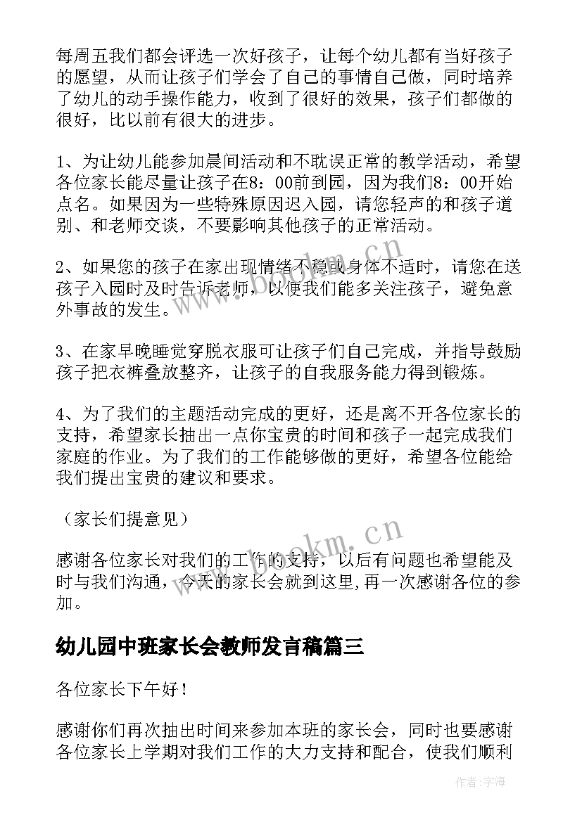 2023年幼儿园中班家长会教师发言稿 中班幼儿园家长会发言稿(模板9篇)