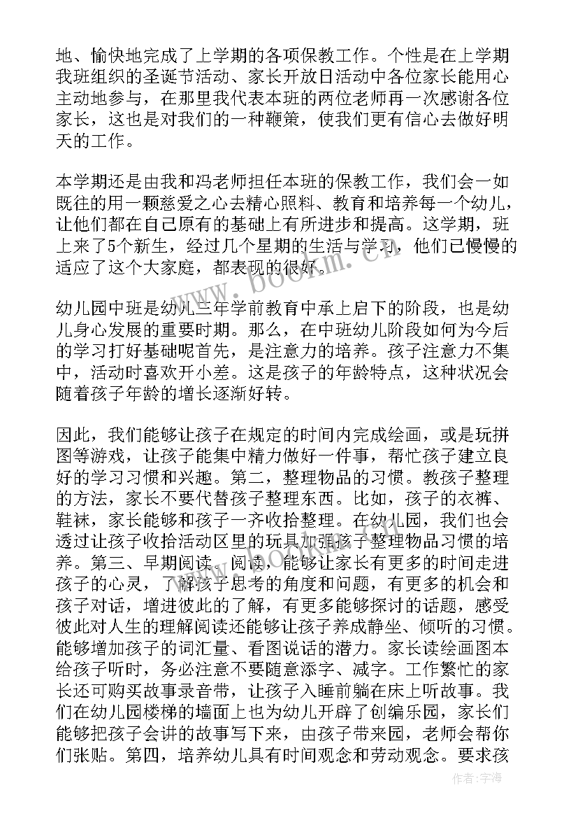 2023年幼儿园中班家长会教师发言稿 中班幼儿园家长会发言稿(模板9篇)