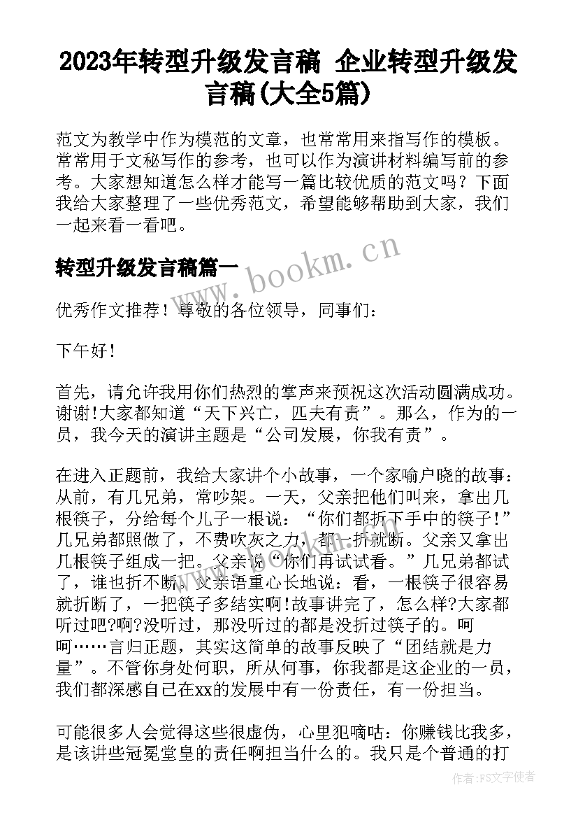 2023年转型升级发言稿 企业转型升级发言稿(大全5篇)