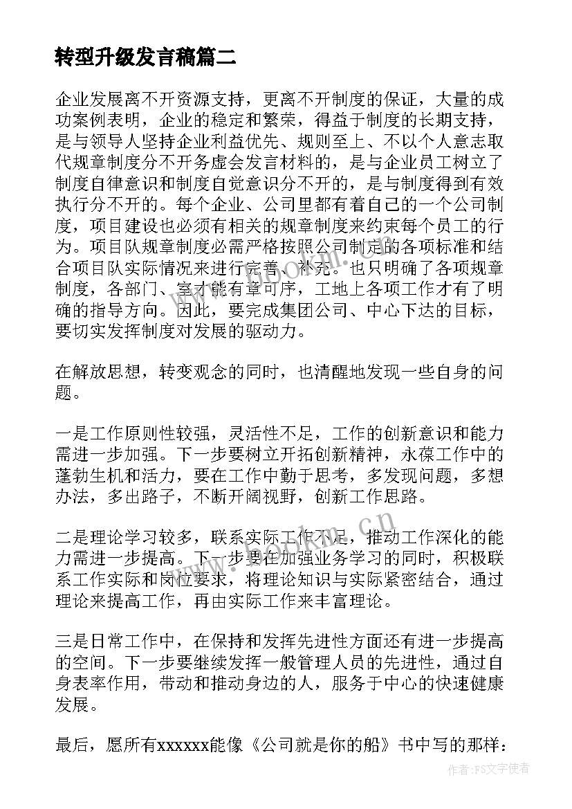 2023年转型升级发言稿 企业转型升级发言稿(大全5篇)