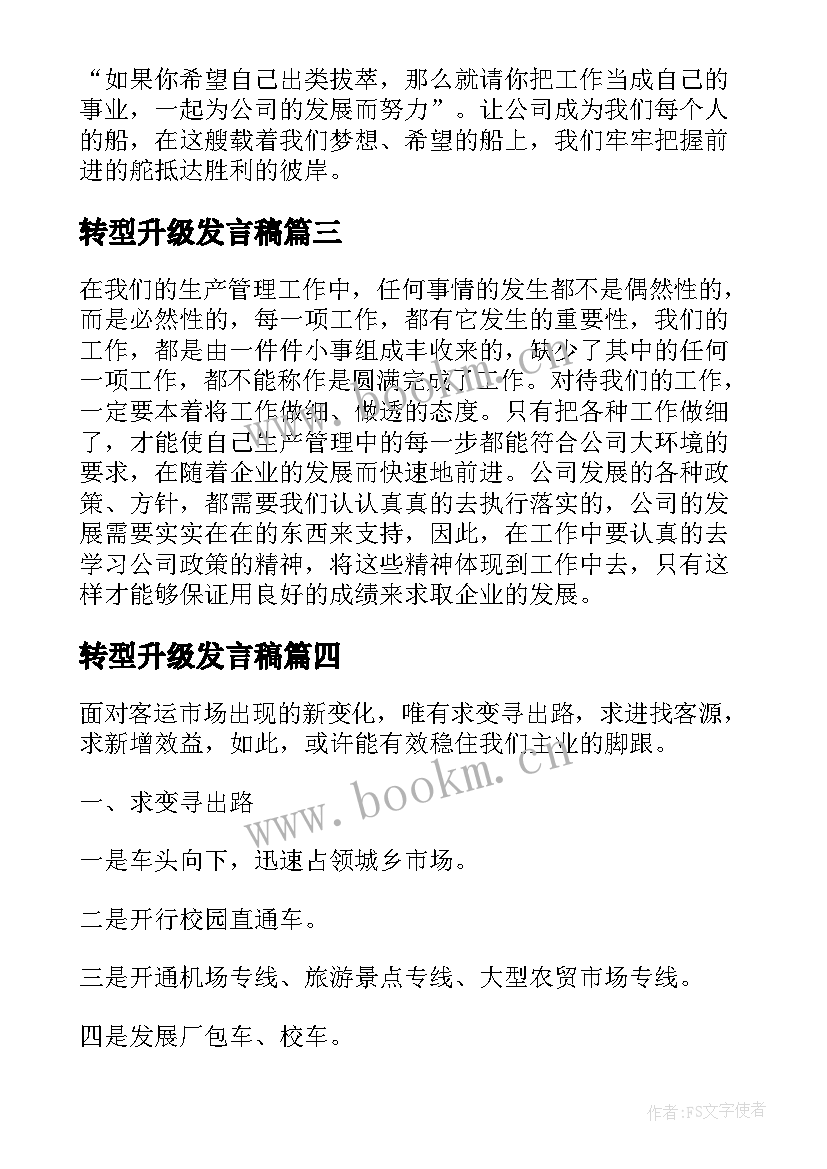 2023年转型升级发言稿 企业转型升级发言稿(大全5篇)