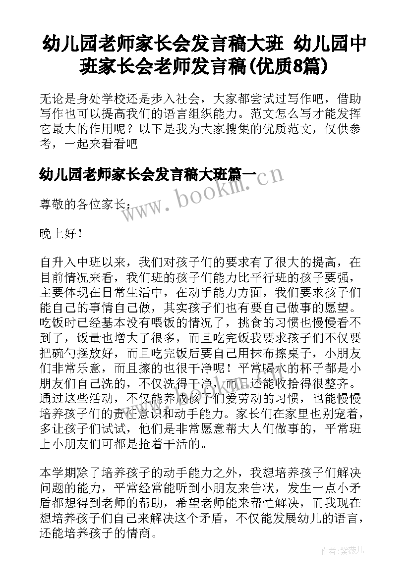 幼儿园老师家长会发言稿大班 幼儿园中班家长会老师发言稿(优质8篇)