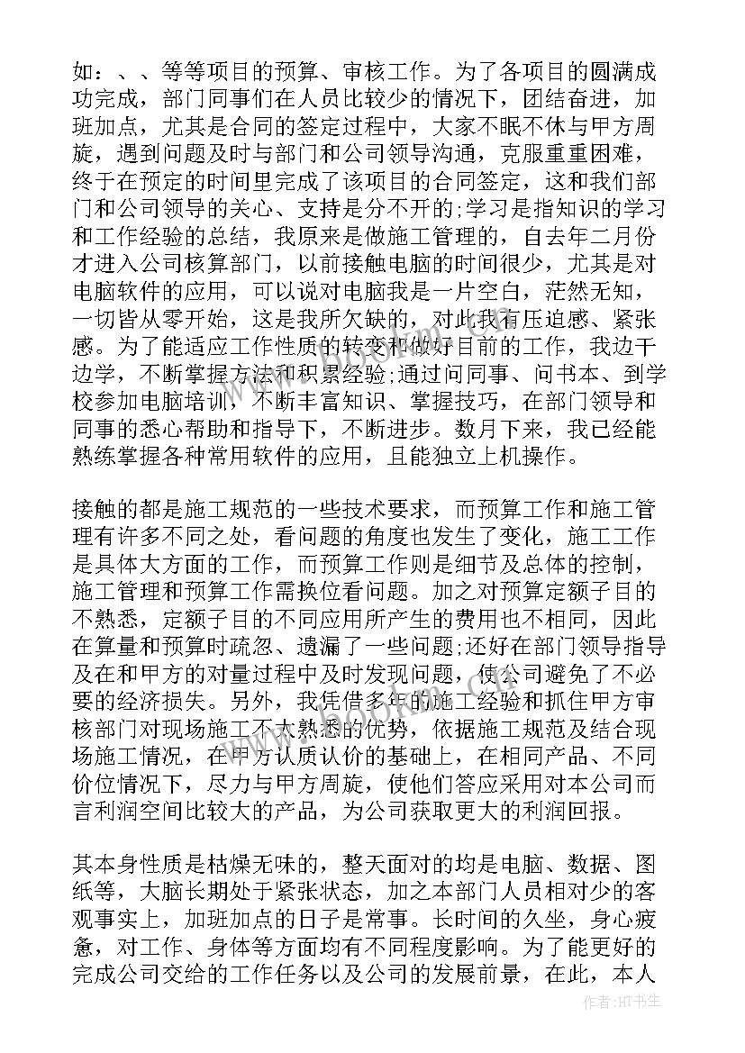 最新预算造价工作总结报告 造价工作总结(优质7篇)