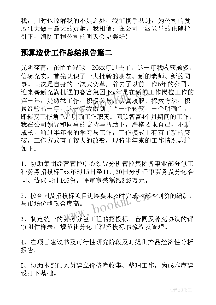 最新预算造价工作总结报告 造价工作总结(优质7篇)