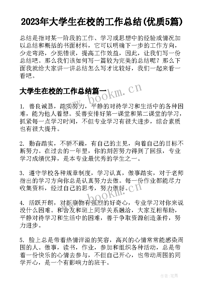 2023年大学生在校的工作总结(优质5篇)