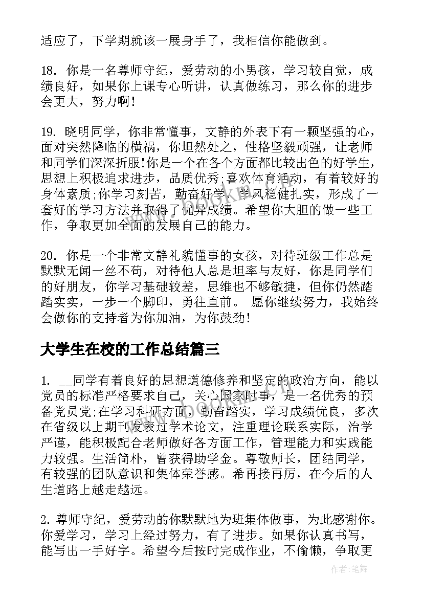 2023年大学生在校的工作总结(优质5篇)