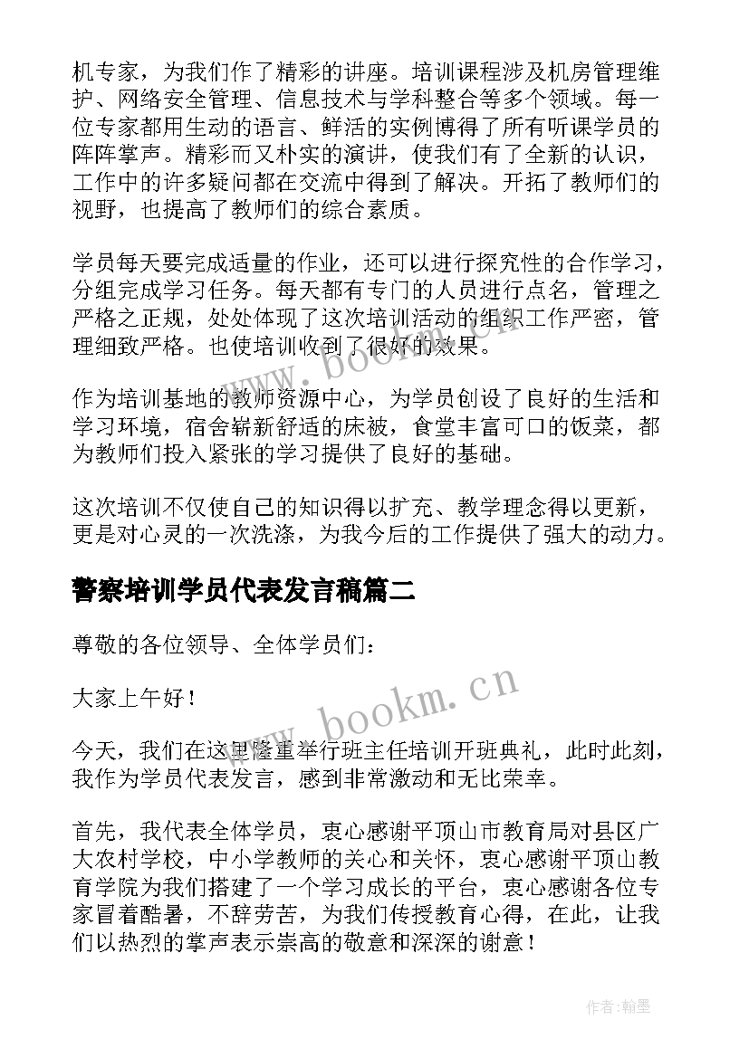 警察培训学员代表发言稿 技能培训学员代表发言稿(实用7篇)