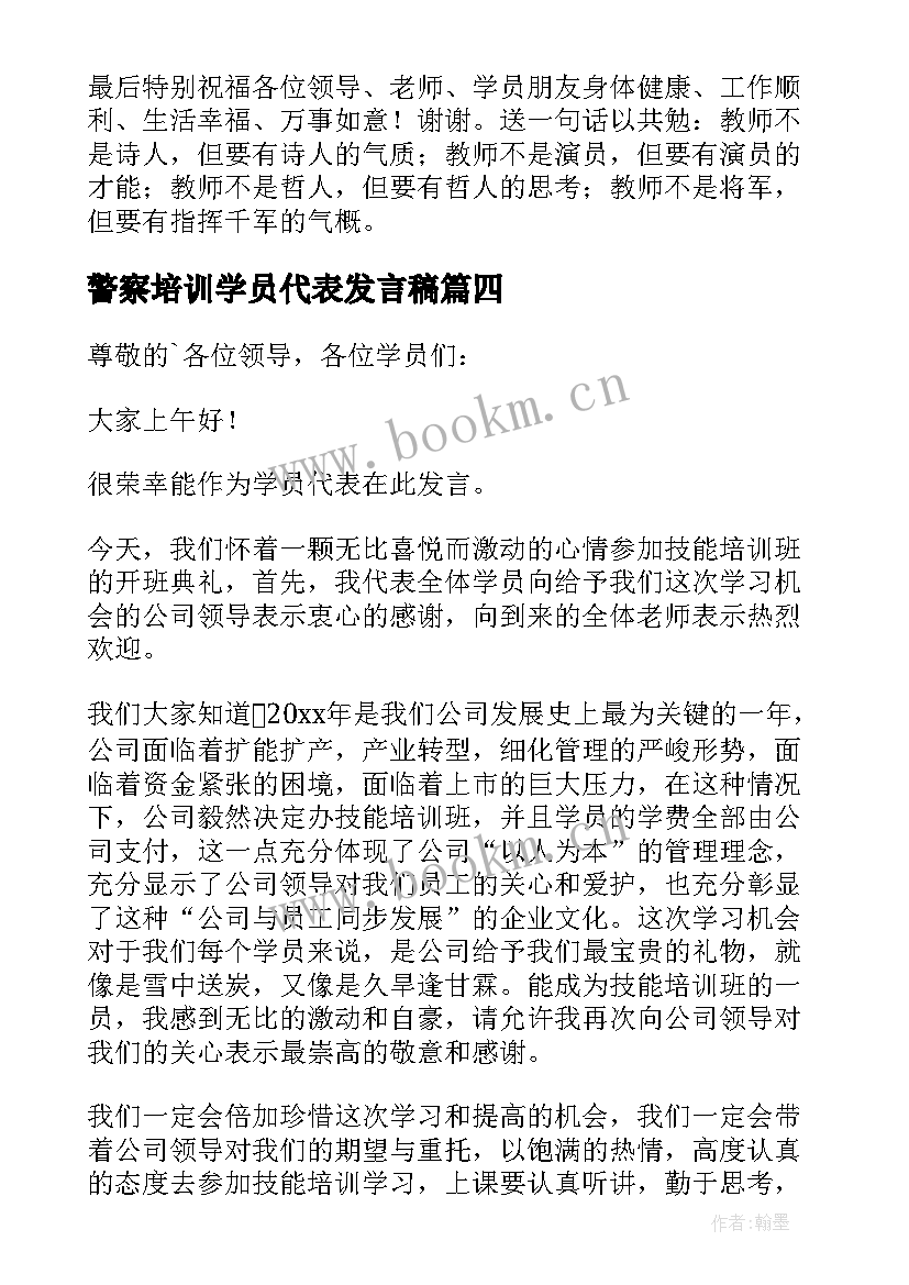 警察培训学员代表发言稿 技能培训学员代表发言稿(实用7篇)