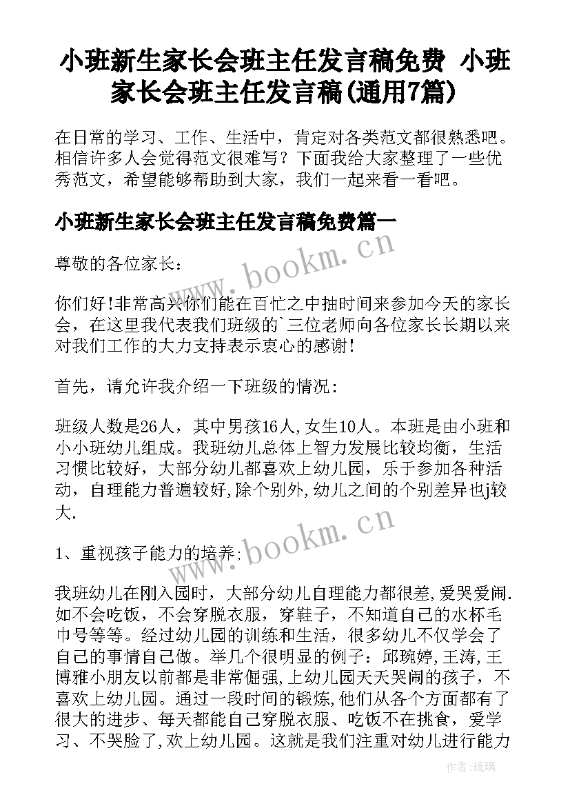 小班新生家长会班主任发言稿免费 小班家长会班主任发言稿(通用7篇)