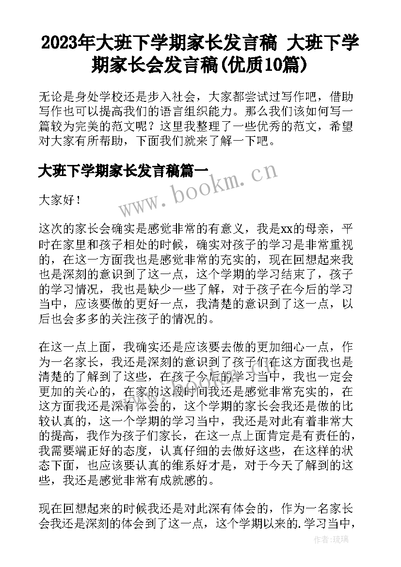 2023年大班下学期家长发言稿 大班下学期家长会发言稿(优质10篇)