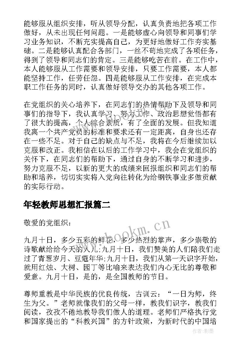 2023年年轻教师思想汇报 教师思想汇报(优秀10篇)