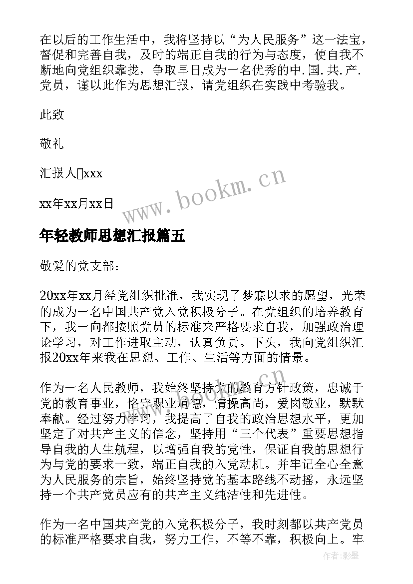 2023年年轻教师思想汇报 教师思想汇报(优秀10篇)