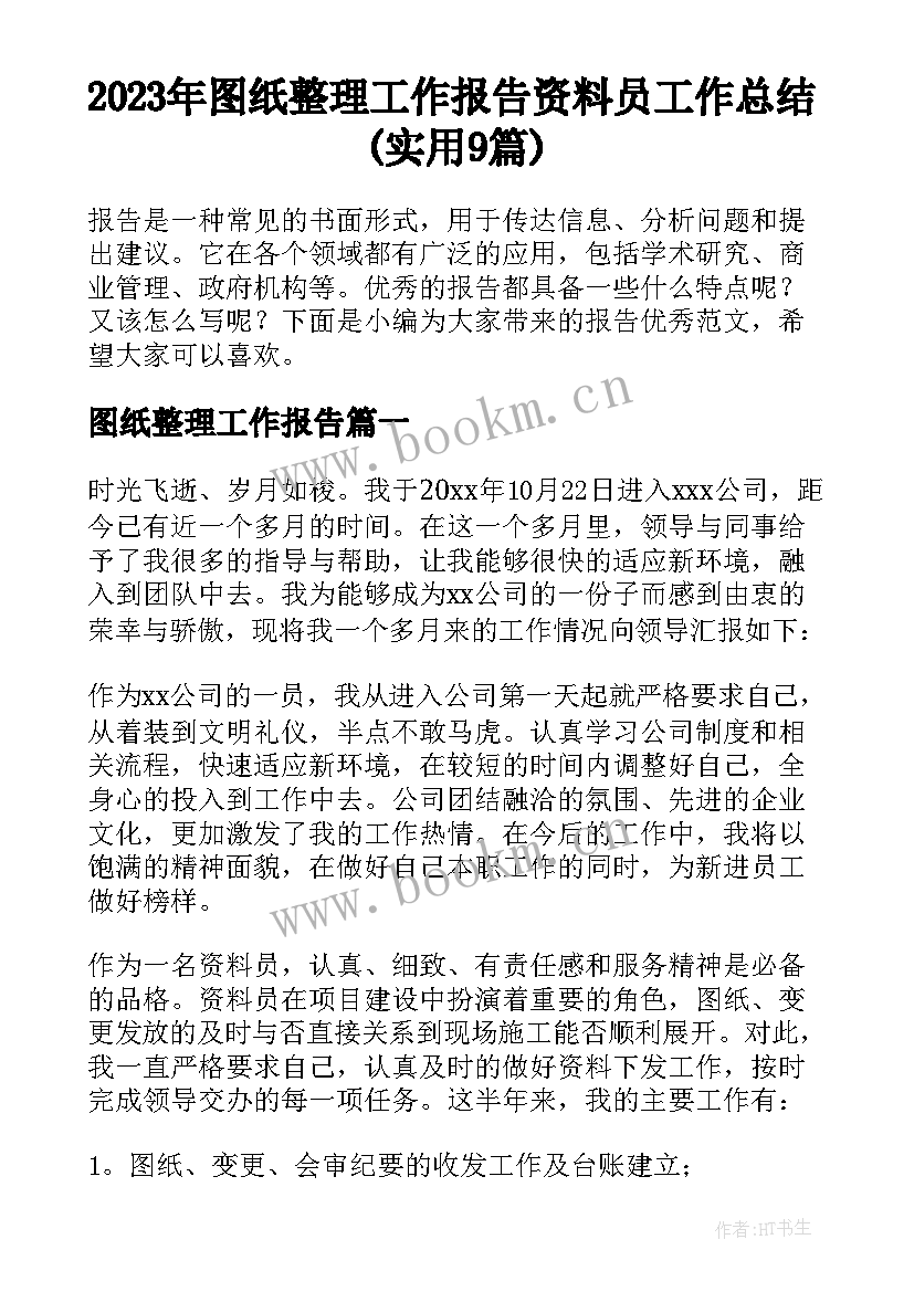 2023年图纸整理工作报告 资料员工作总结(实用9篇)