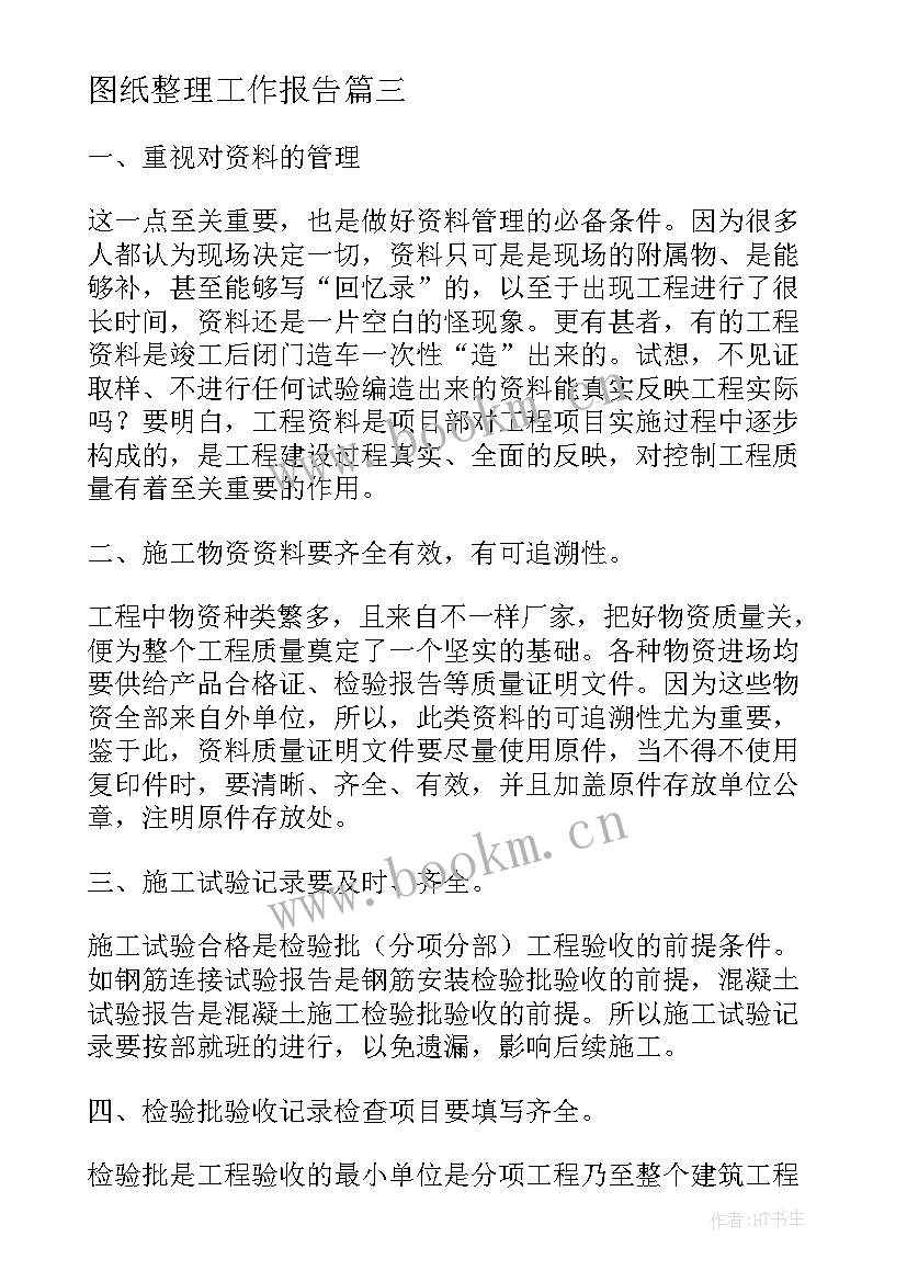 2023年图纸整理工作报告 资料员工作总结(实用9篇)