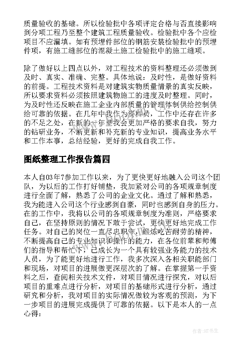 2023年图纸整理工作报告 资料员工作总结(实用9篇)