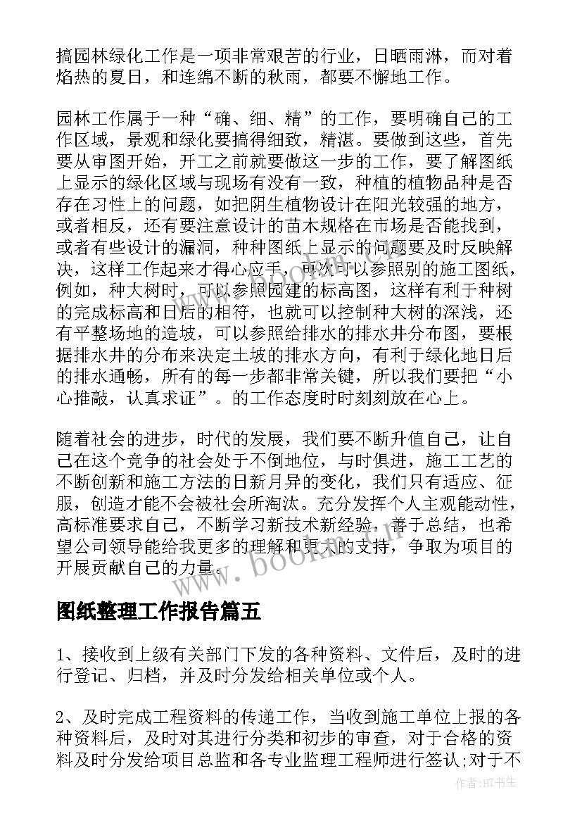 2023年图纸整理工作报告 资料员工作总结(实用9篇)