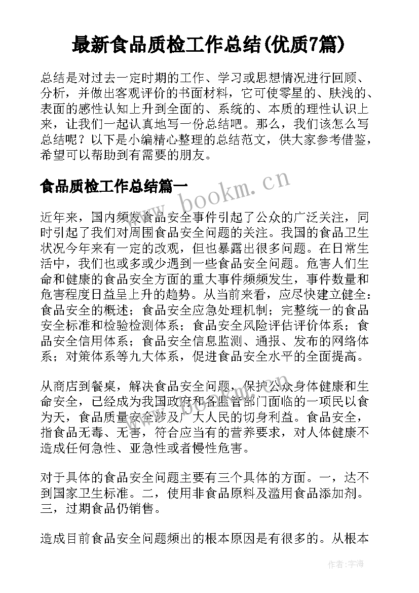 最新食品质检工作总结(优质7篇)