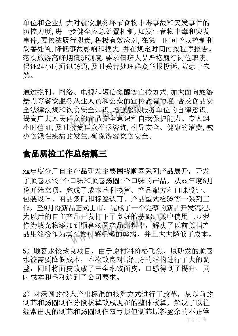 最新食品质检工作总结(优质7篇)