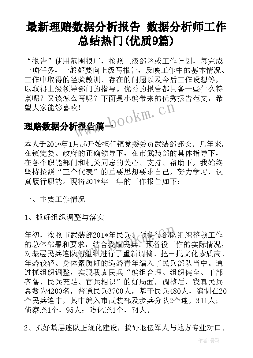 最新理赔数据分析报告 数据分析师工作总结热门(优质9篇)