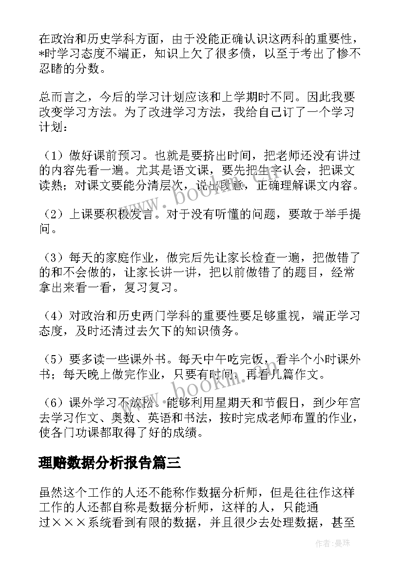 最新理赔数据分析报告 数据分析师工作总结热门(优质9篇)