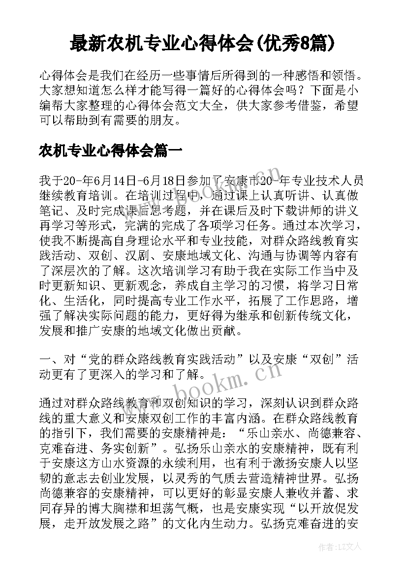 最新农机专业心得体会(优秀8篇)