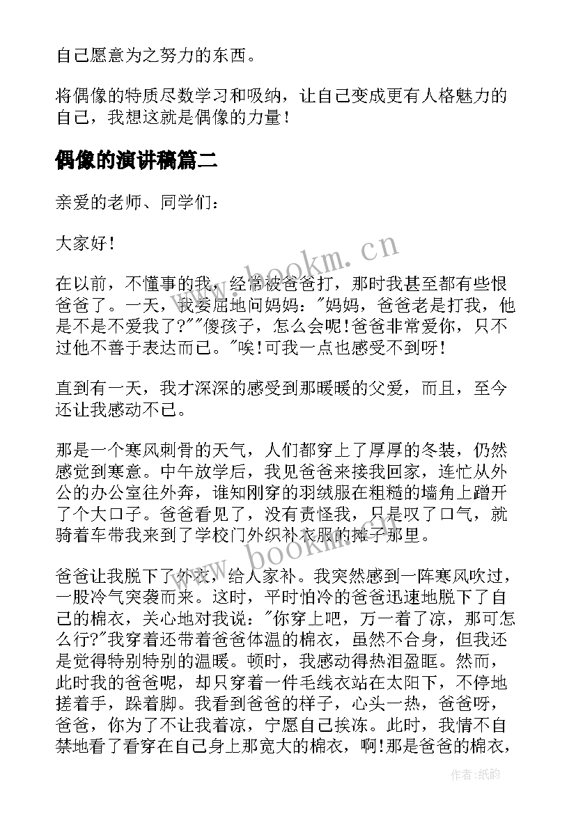 2023年偶像的演讲稿 我的偶像演讲稿(汇总5篇)