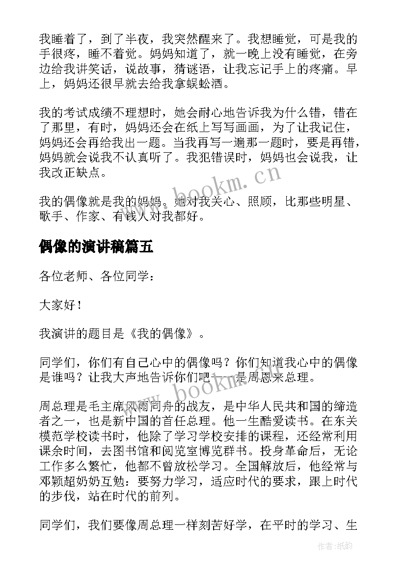 2023年偶像的演讲稿 我的偶像演讲稿(汇总5篇)