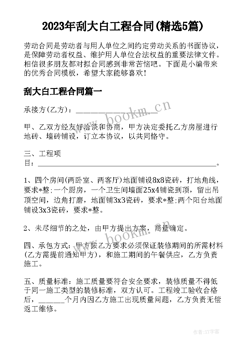 2023年刮大白工程合同(精选5篇)