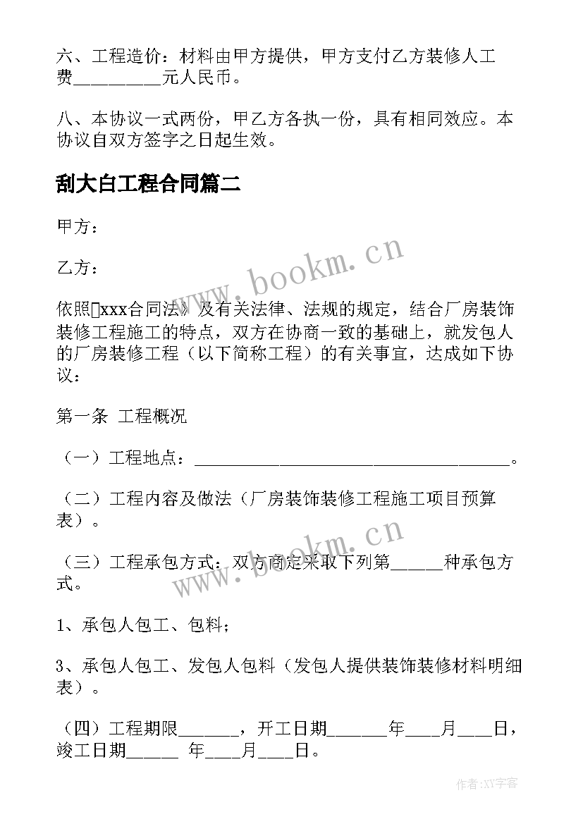 2023年刮大白工程合同(精选5篇)