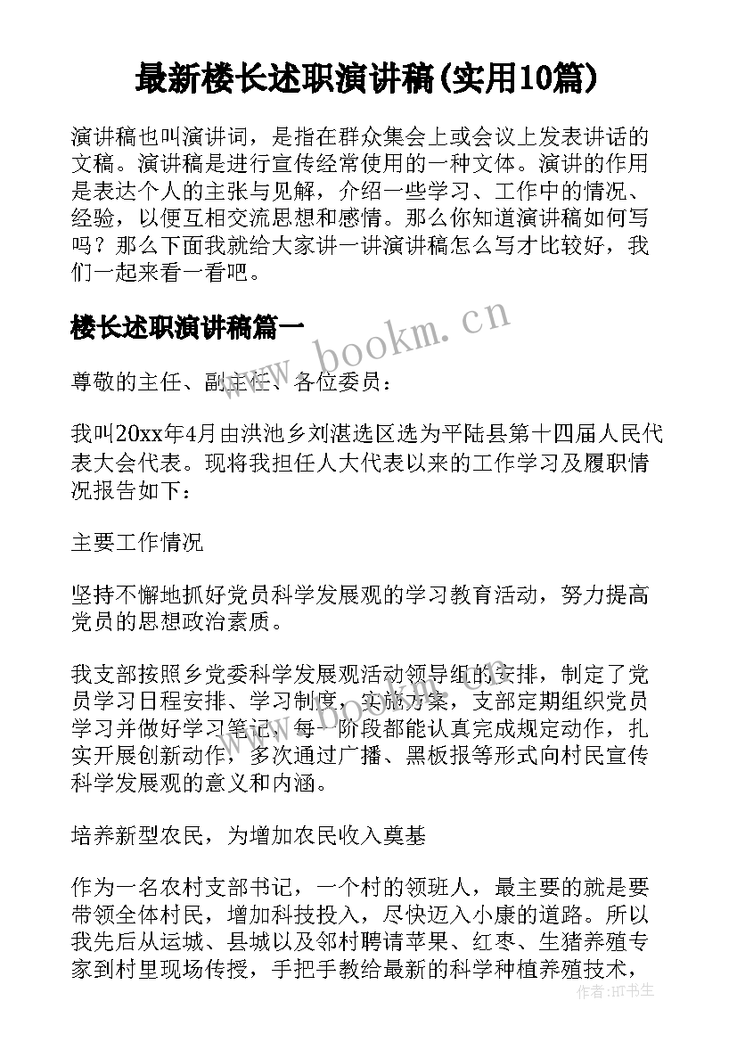 最新楼长述职演讲稿(实用10篇)