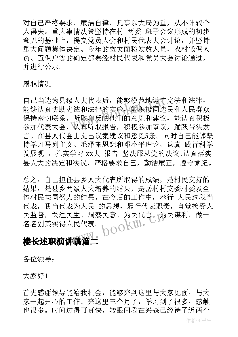 最新楼长述职演讲稿(实用10篇)