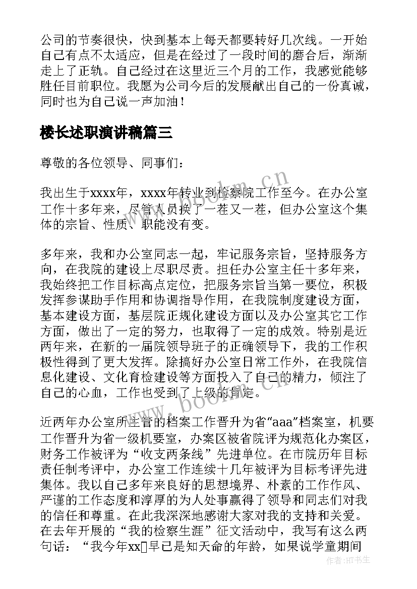 最新楼长述职演讲稿(实用10篇)