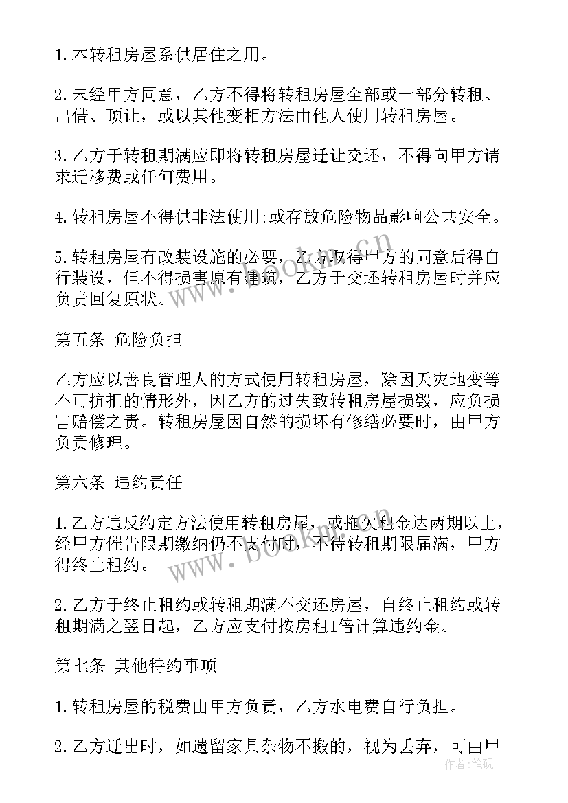 2023年房屋转租合同(模板8篇)