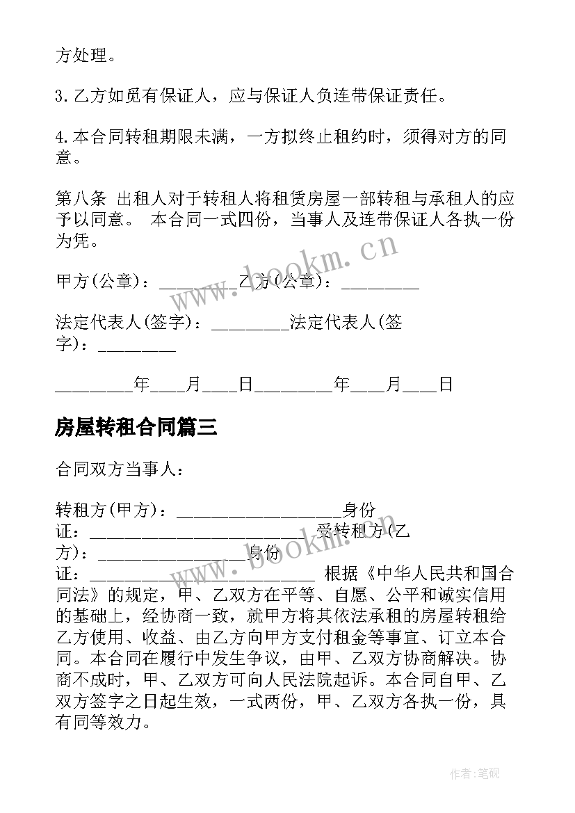 2023年房屋转租合同(模板8篇)