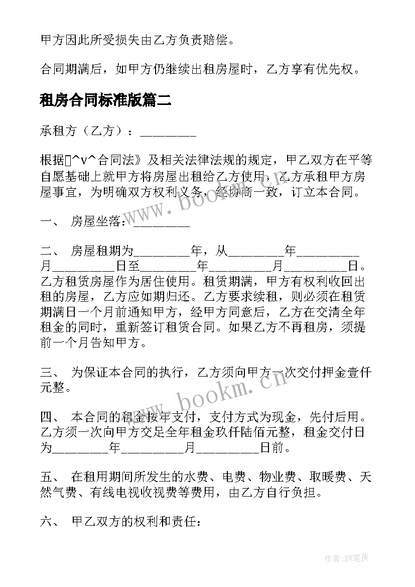 租房合同标准版(模板5篇)